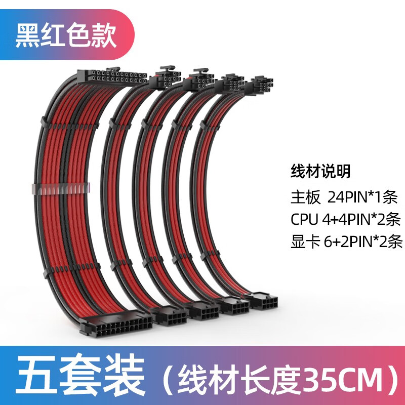 零度世家 电源模组延长线 主板CPU显卡通用电源供电延长加长线套装24pin/4+4p/6+2p定制线 黑红色 5条延长线套装
