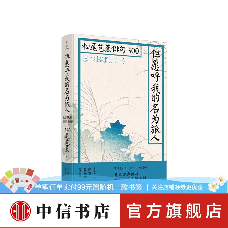 但愿呼我的名为旅人松尾芭蕉俳句300