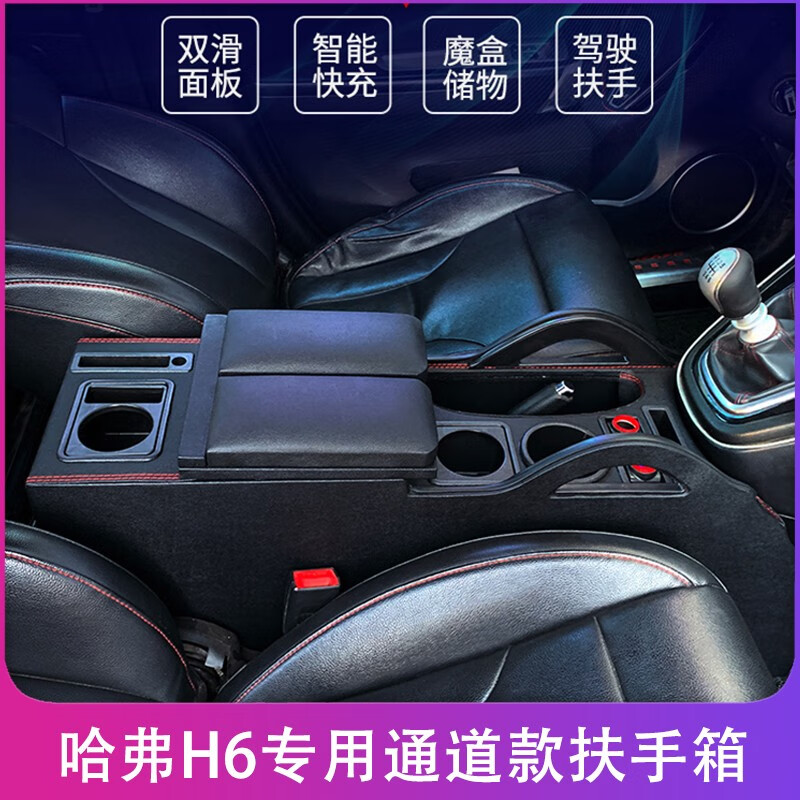 千驰嘉适用于 哈弗h6扶手箱改装中央通储物盒长城哈佛h6运动升级版