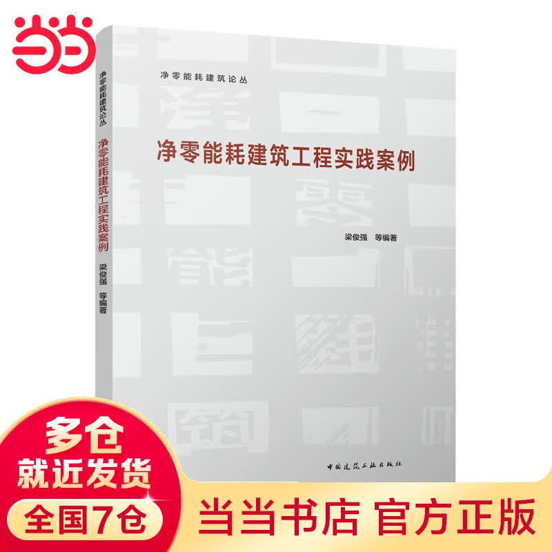 净零能耗建筑工程实践案例