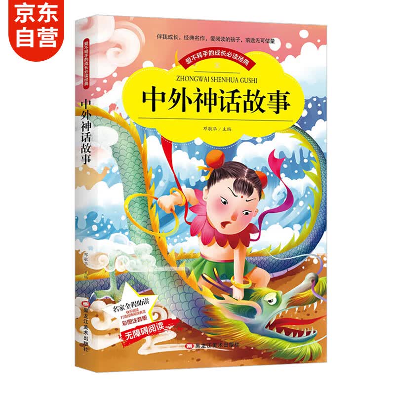 中外神话故事 老师推荐阅读小学生课外书必读读物儿童书(彩图注音版)