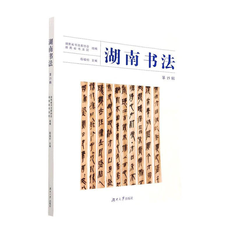 湖南书法(第15辑)鄢福初书法9787566724434
