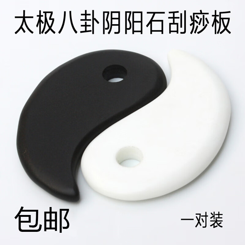 眼面部经络拨筋太极八卦石阴阳按摩石天然能量石刮痧板砭石 一黑一白