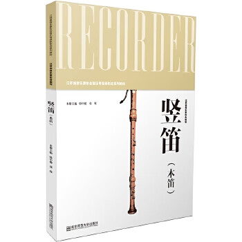 【正版】竖笛(木笛) ·韩中健,张牧 南京师范大学出版社 9787565133237