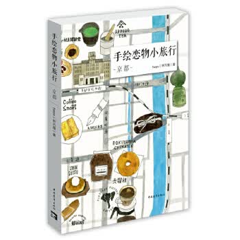 手绘恋物小旅行:京都