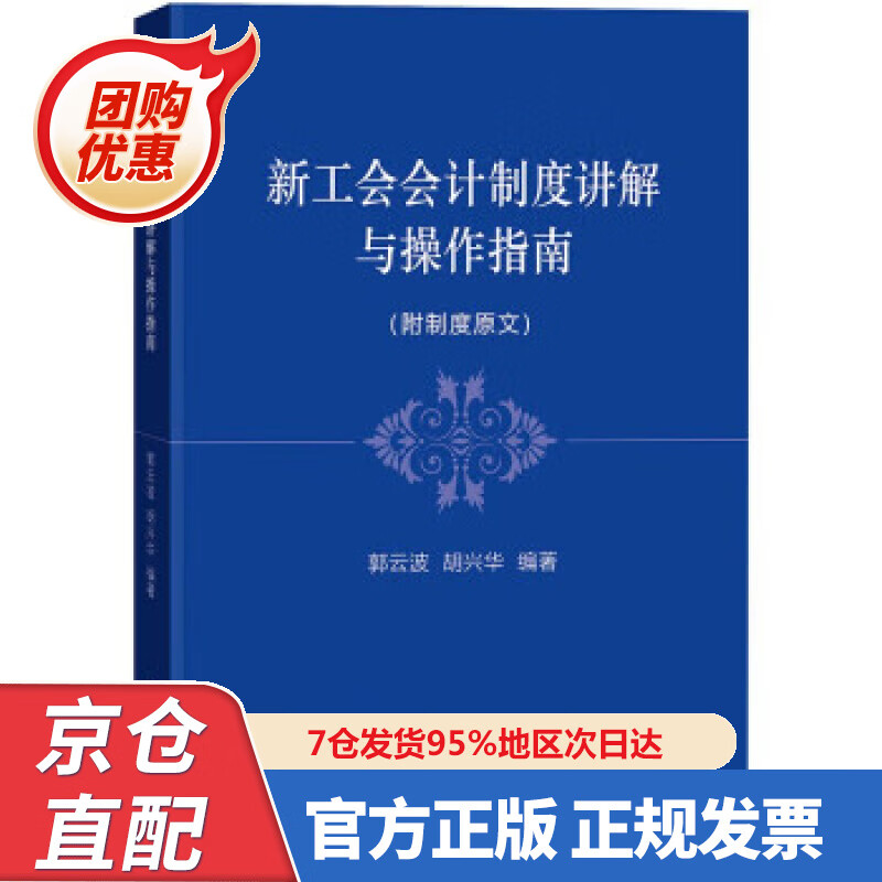 【新书正版】新工会会计制度讲解与操作指南 9787522306339 郭云波,胡兴华 著 中国财政经济出版社