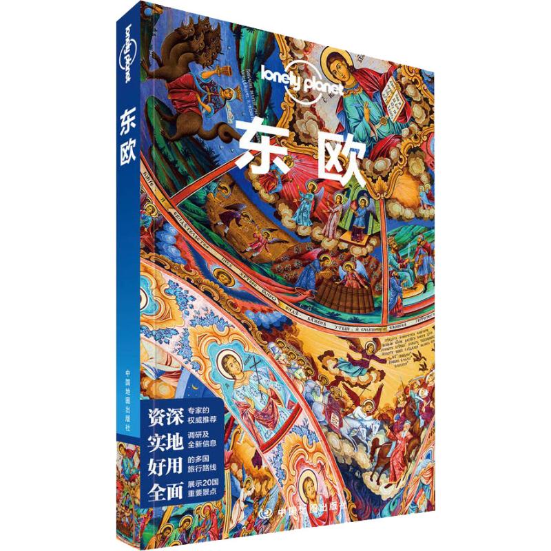 孤独星球Lonely Planet旅行指南系列 东欧 中文第2版 澳大利亚Lonely Planet公司 编 黄影 等 译 书籍