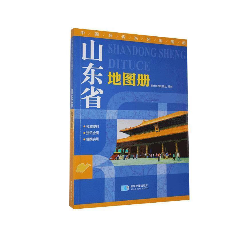 山东省地图册【好书,下单速发】