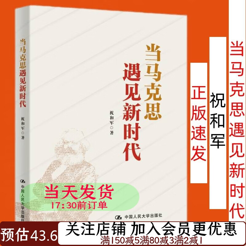 当马克思遇见新时代祝和军9787300294940