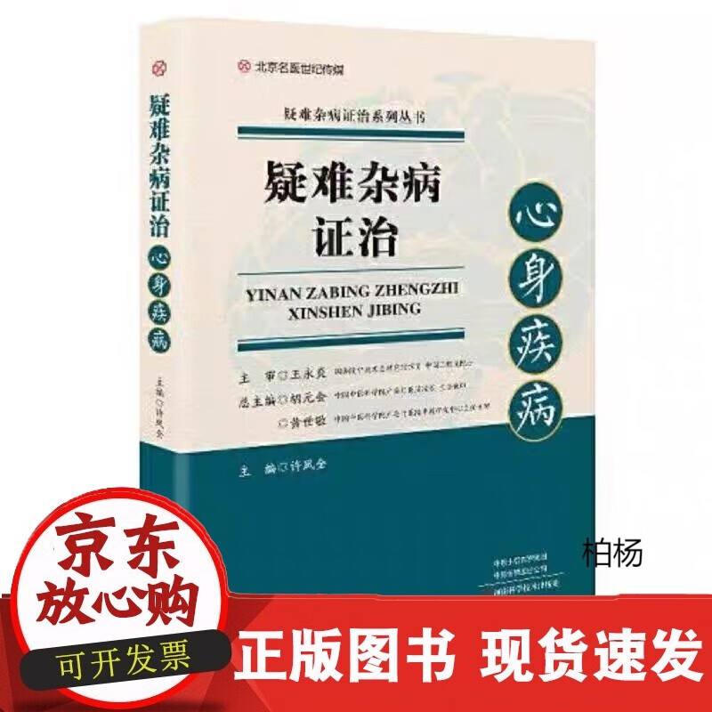 速发 疑难杂病证治:心身疾病
