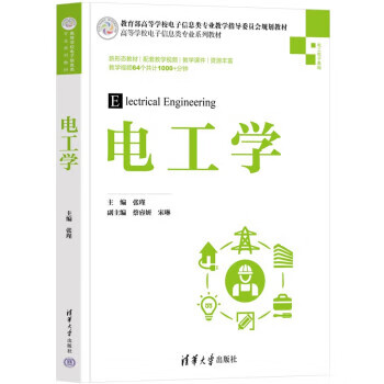 电工学（高等学校电子信息类专业系列教材） 张瑾,蔡睿妍,宋琳,冯建新,杨阳...著,张瑾 清华大学出