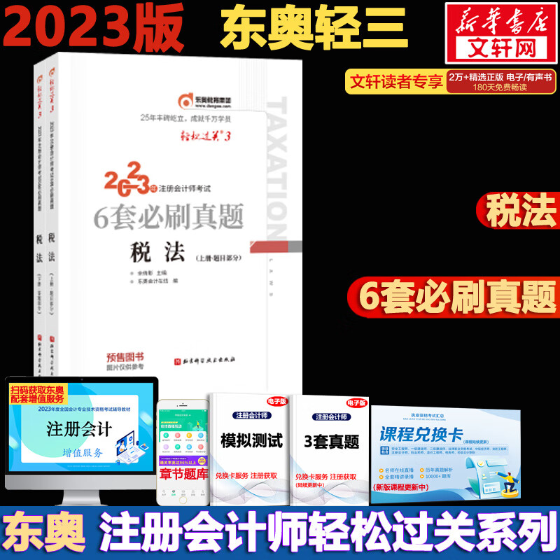 东奥注会2023 轻松过关3 注会税法轻三 CPA轻三 注册会计师考试历年试题多维度精析 图书