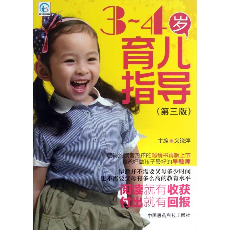 3-4岁育儿指导(第3版) 文晓萍 编 作 书籍