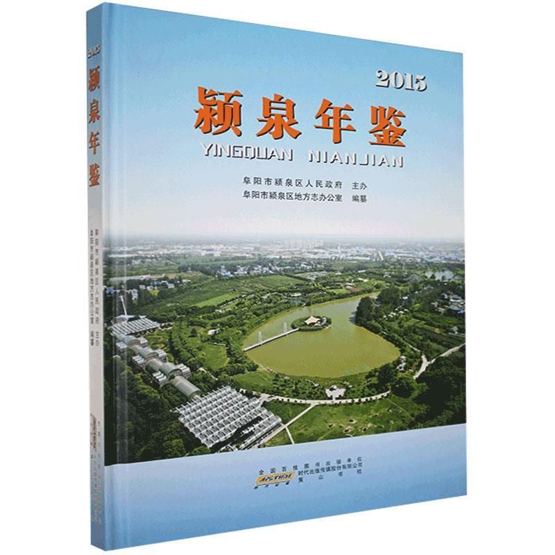 包邮:颍泉年鉴.2015 历史   图书