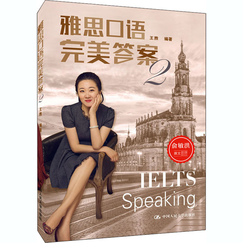 雅思口语完美答案 2 王煦 编 中信书店