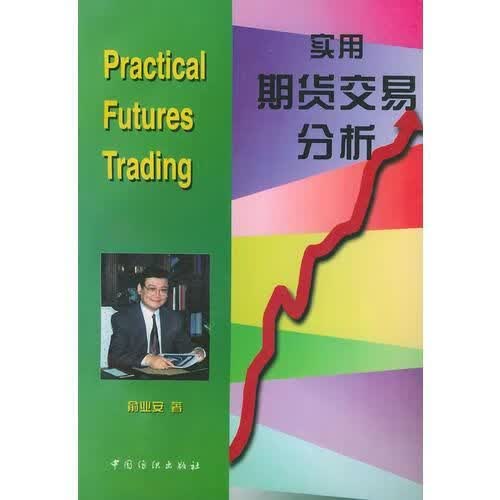 实用期货交易分析9787506413770
