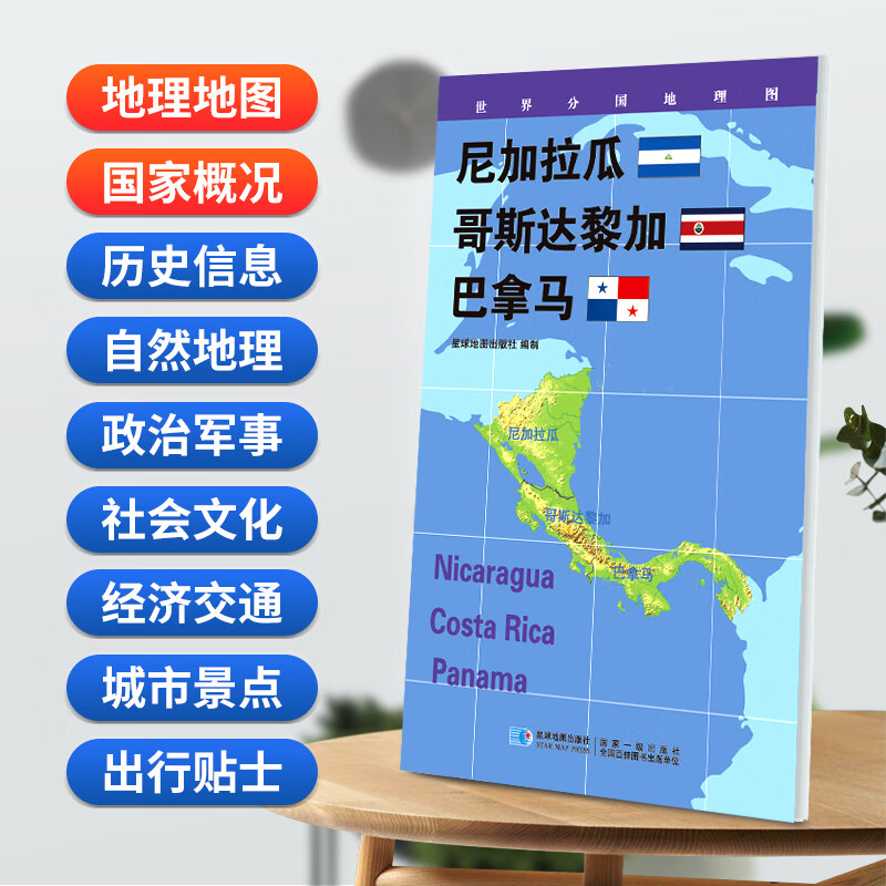 尼加拉瓜地图84x60cm蓝对开世界分国地理图系列星球版