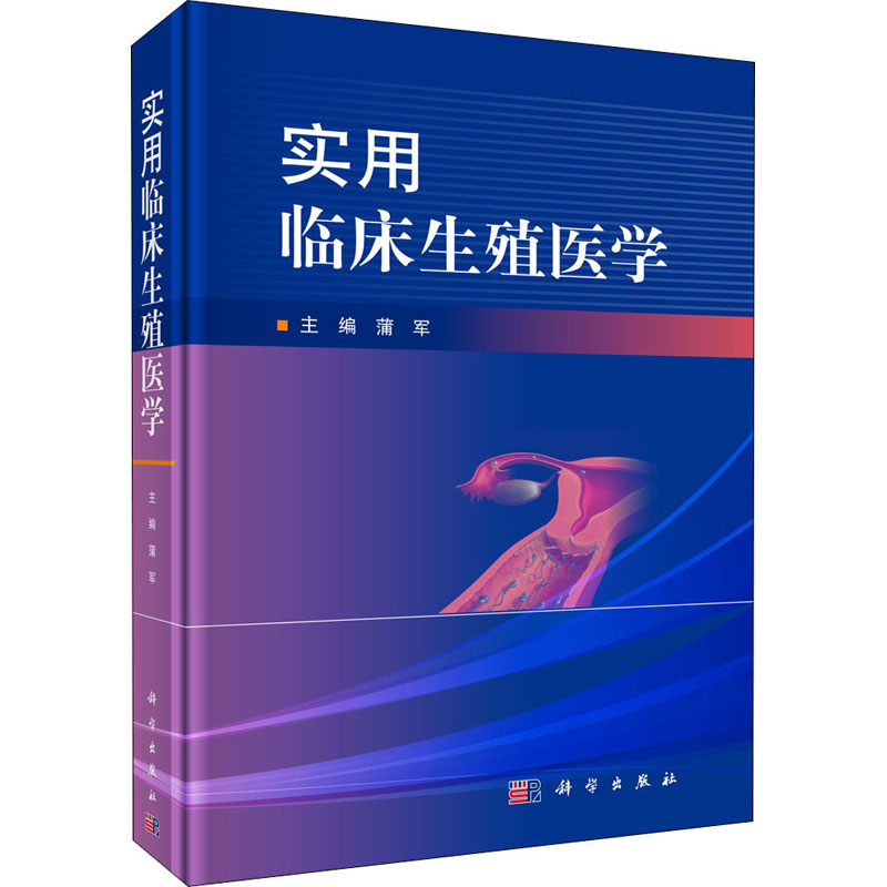 实用临床生殖医学 蒲军 编 书籍