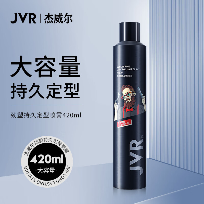 杰威尔劲塑持久定型喷雾发胶420ml（头发护理 造型喷雾 定型 女士男士）