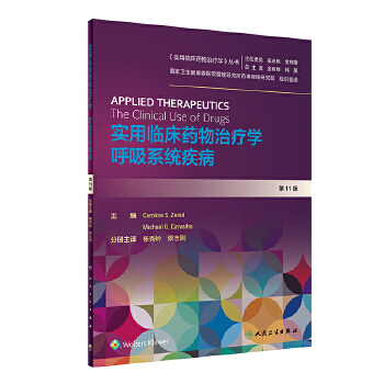 实用临床药物治疗学 呼吸系统疾病