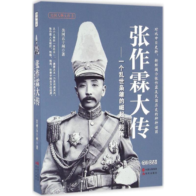 张作霖大传