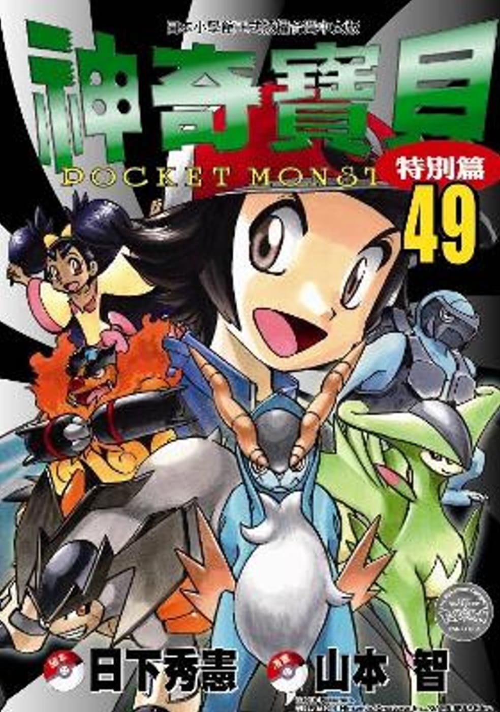 现货 台版漫画书 日下秀宪 神奇宝贝特别篇(49) 青文