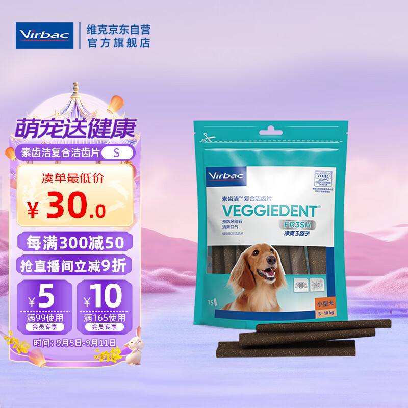 维克（Virbac）素齿洁复合洁齿片狗狗洁牙棒磨牙棒宠物幼犬成犬牙齿口腔清洁 S（适用于5-10kg狗狗）