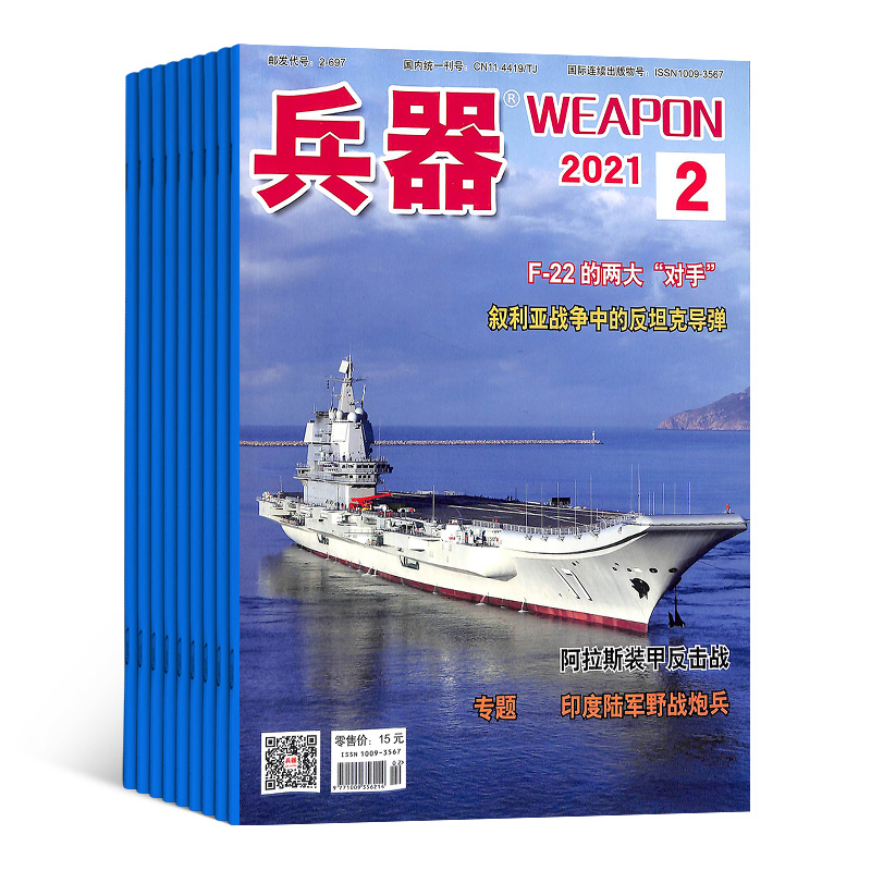兵器杂志 2021年七月起订 半年共6期 半年订阅 军事视觉冲击 军事技术
