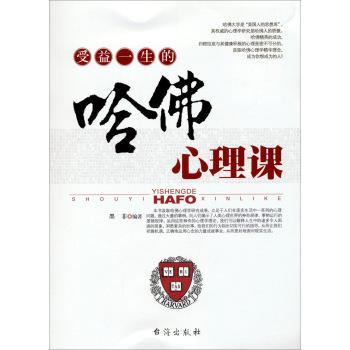包邮：受益一生的哈佛心理课 心理学  图书