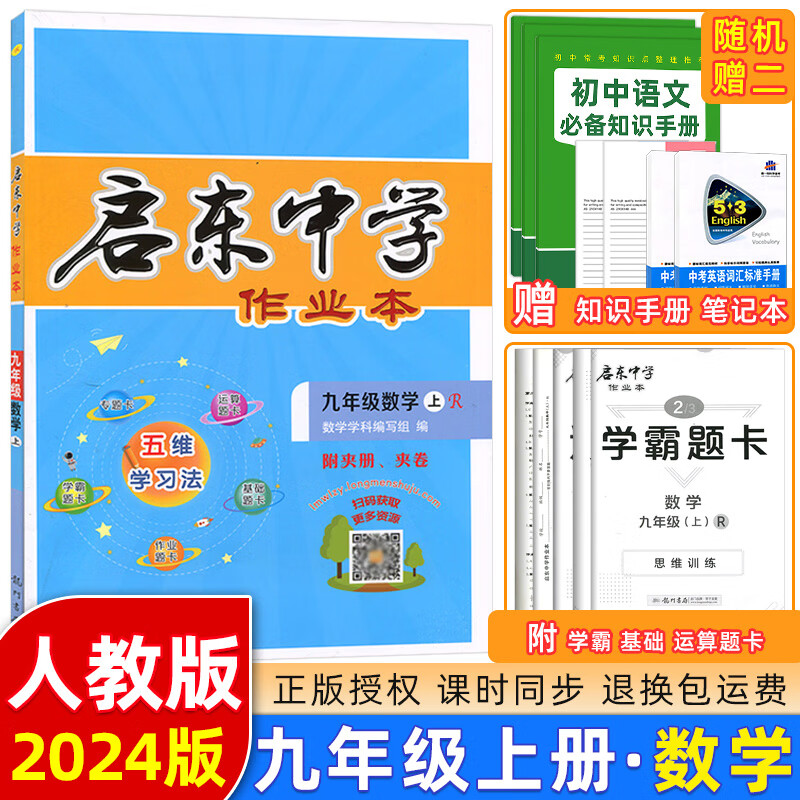 2024版新版启东中学作业本九年级上册数学九上人教版RJ初中数学初三上学期9年级上同步训练辅导书教材课时作 数学人教版 九年级上