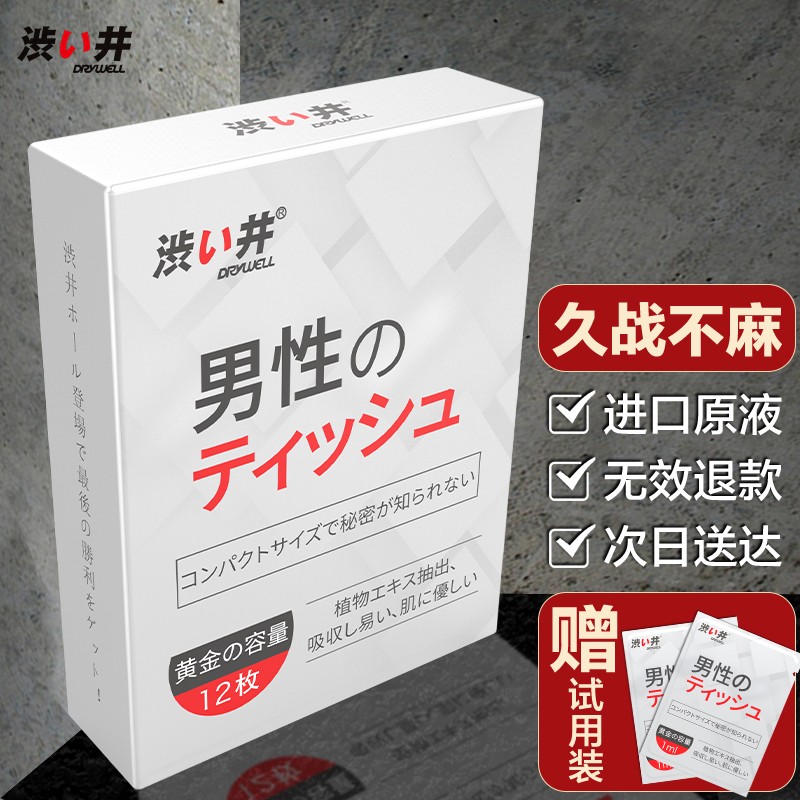 涩井男性延时湿巾 日本品牌 延迟湿巾男士用 印度神油 成人情趣性用品 延时湿巾 12片装