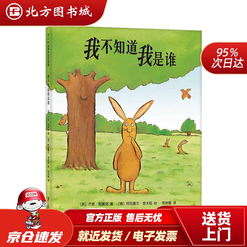 【正版现货】我不知道我是谁（2020版）（爱心树童书）（英）乔恩·布莱克著,（德）阿克塞尔·舍夫勒绘,爱心树童 北方图书城