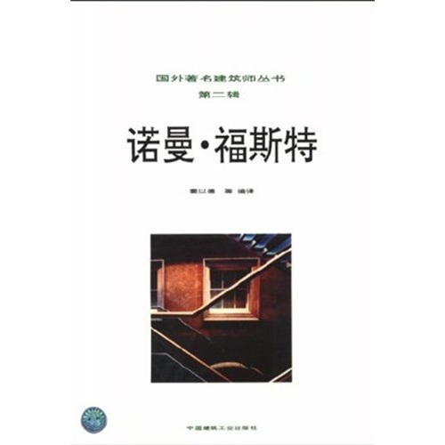 诺曼·福斯特 中国建筑工业出版社