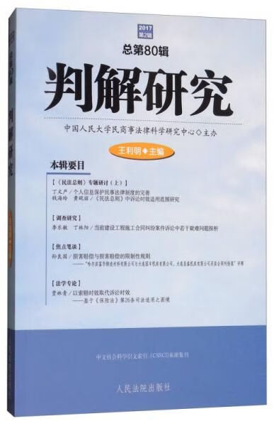 2017判解研究第2辑总第80辑