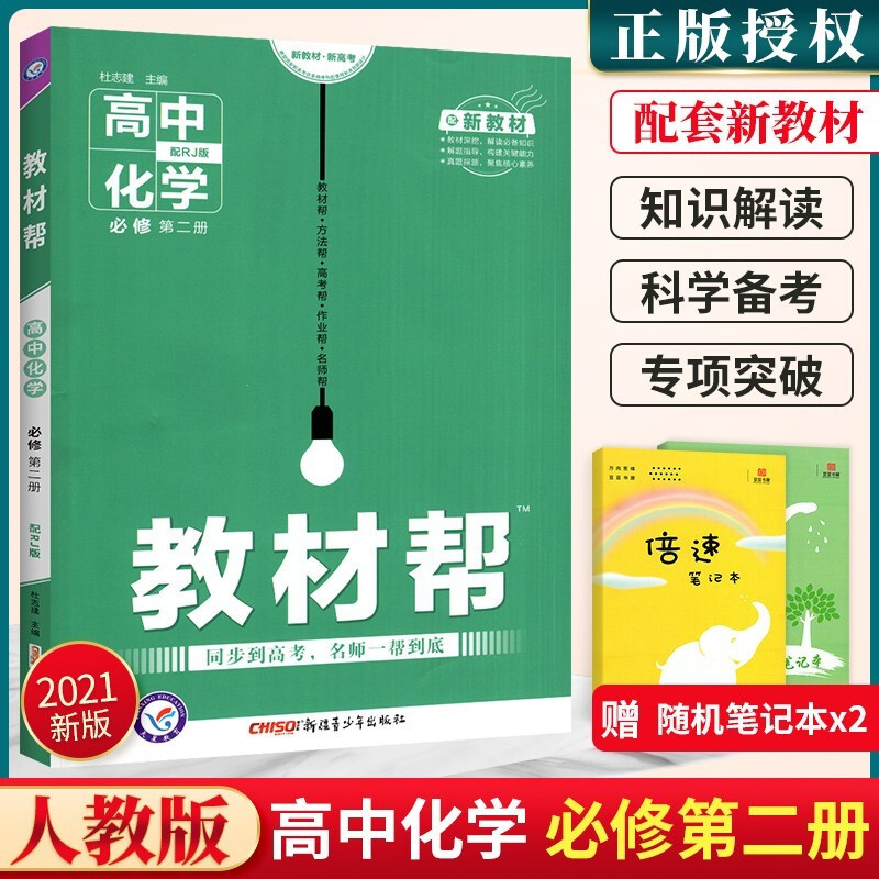 高一教材帮化学必修第二册 高中必修二  新教材同步解读教辅资料人教