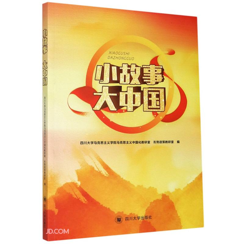 小故事 大中国
