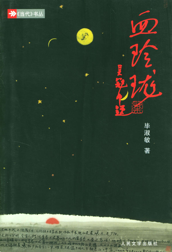 血玲珑 毕淑敏【正版好书,下单速发】