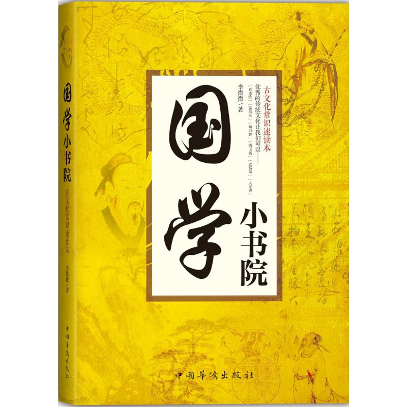 国学小书院 李微微 作 书籍