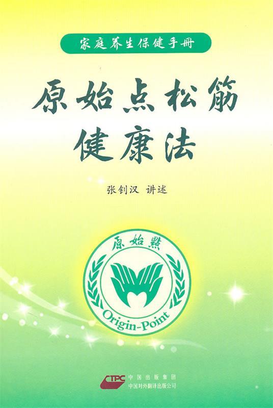 原始点松筋健康法 张钊汉 讲述【正版书】