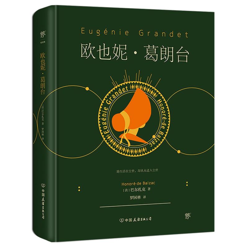 欧也妮·葛朗台(精)/轻经典