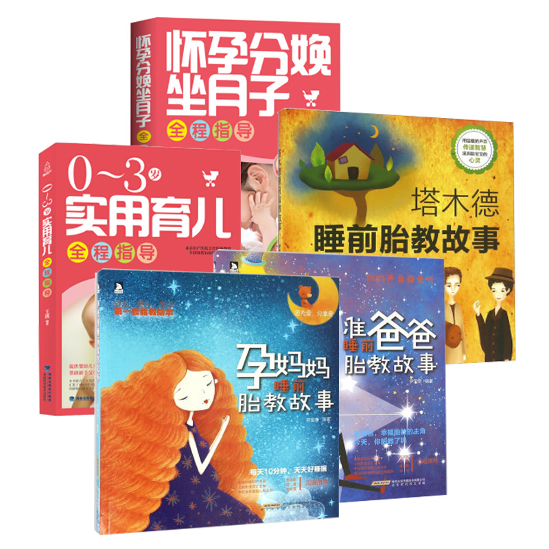怀孕分娩坐月子+准爸爸+孕妈妈胎教大全+塔木德睡前胎教+0-3岁育儿全程指导【套装全5册】