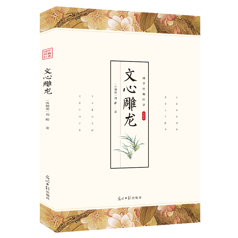 qh文心雕龙中华国学精粹 国学经典读本 文白对照注释本 中华书局 中华经典名著全本全注全译丛书 文学理论