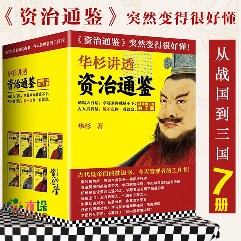 华杉讲透<资治通鉴>大套装(从战国到三国共7册)