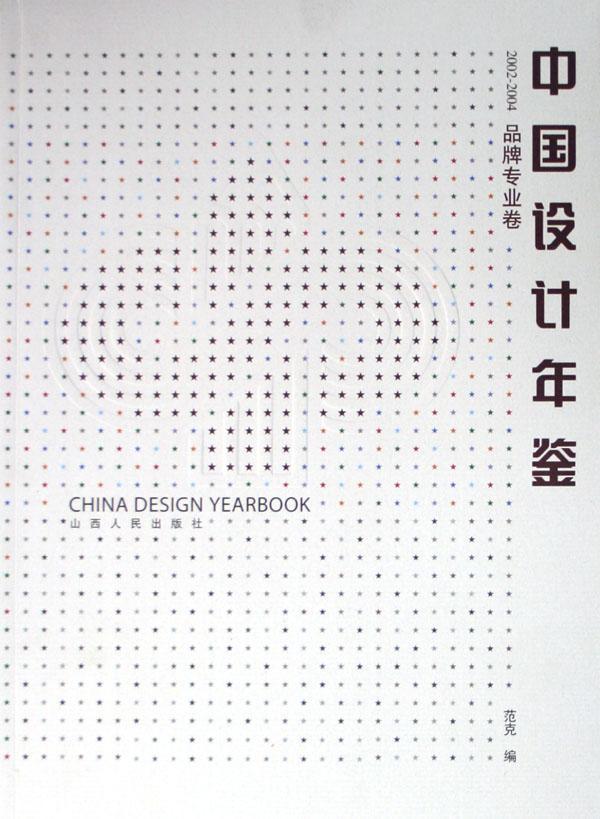 中国设计年鉴品牌专业卷20022004艺术实用美术设计中国年鉴null图书