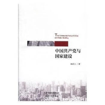 中国共产党与国家建设 林尚立