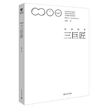 经典物理三巨匠 松鹰