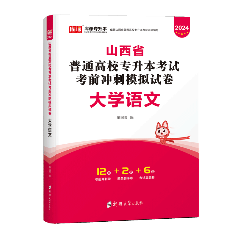 库课新版2024版山西专升本教材试卷山西省普通高校专升本考试用书大学英语语文天一专升本山西专升本全日制文科 大学语文试卷