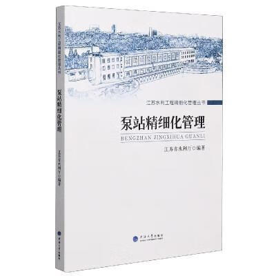 泵站精细化管理江苏省水利厅南京河海大学出版社有限公司9787563063604 工业技术书籍