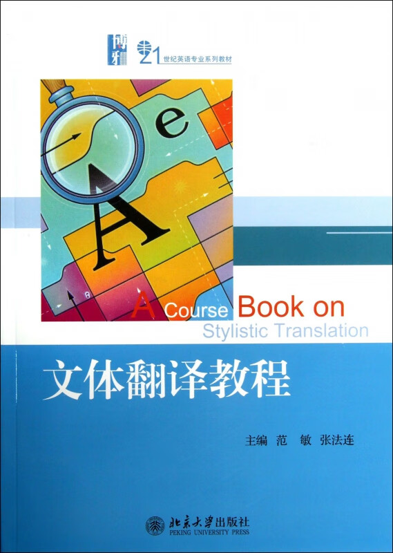 文体翻译教程(21世纪英语专业系列教材)