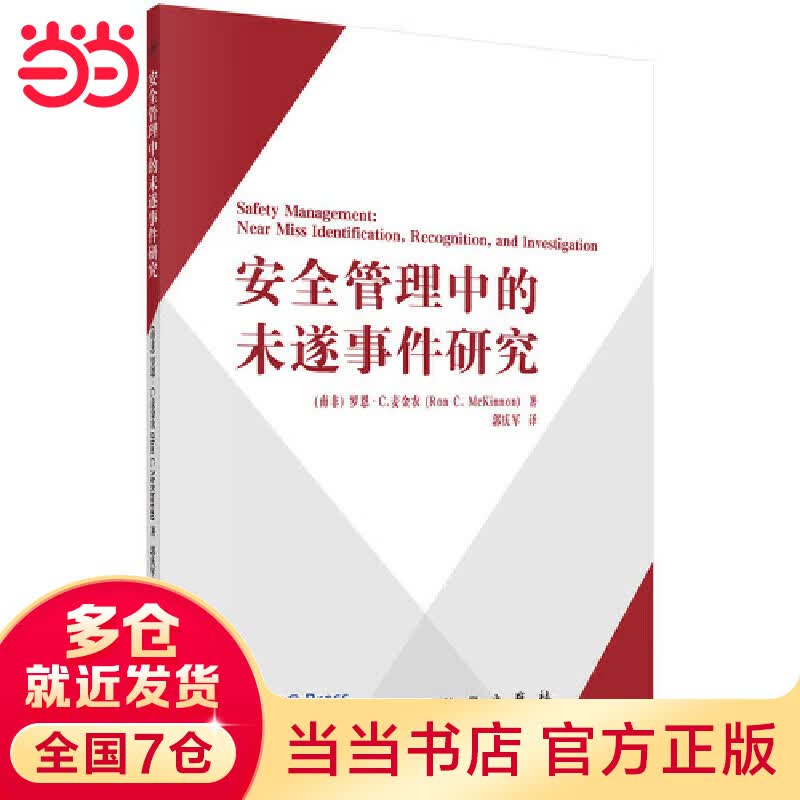 安全管理中的未遂事件研究